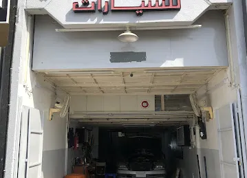 كراج مختص تصليح مرسيدس