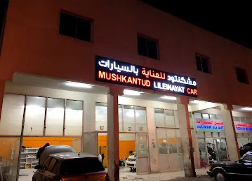 كراج مشكنتود