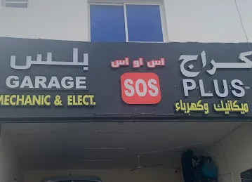 كراج اس او اس بلس Garage sos plus