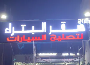 كراج صقر البتراء