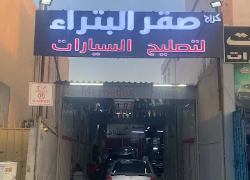 كراج صقر البتراء