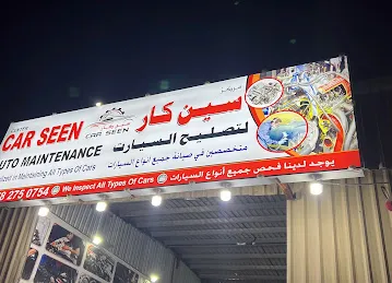 كراج سين كار لتصليح السيارات