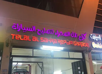 “ كراج تلال الصحراء Telal Al Sahra