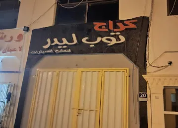 كراج توب ليدر Top Leader garage