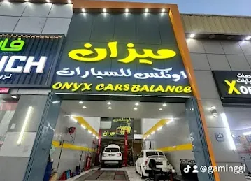 كراج اونكس ميزان ومكنيك السيارا