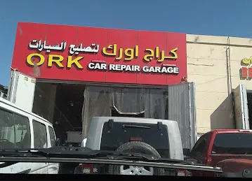 كراج اورك لتصليح السيارات