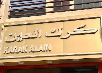كرك العين كافية Karak Alain cafe