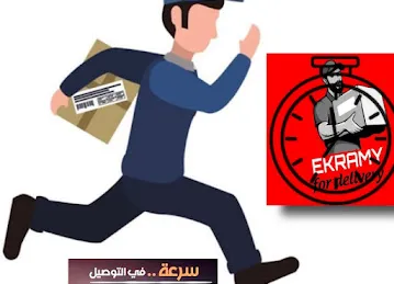إكرامي لخدمات توصيل الطلبات