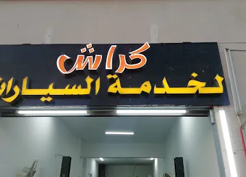 كرش لخدمة السيارات