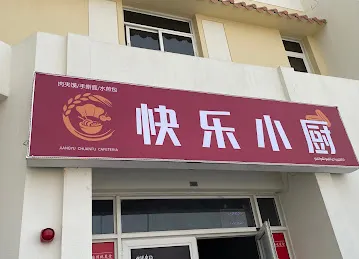 快乐小厨