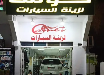 كومت لزينه السيارات / comet car accessories