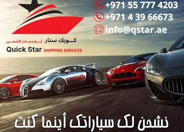 كويك ستار لخدمات الشحن ستور