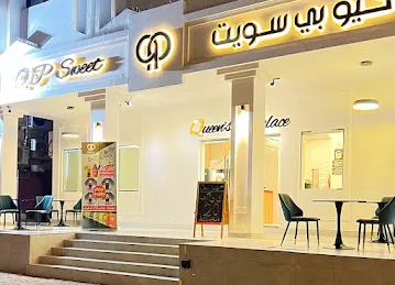 كيوبي سويت الشهامة qp sweet