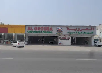 العروبة لغسيل وتلميع السيارات