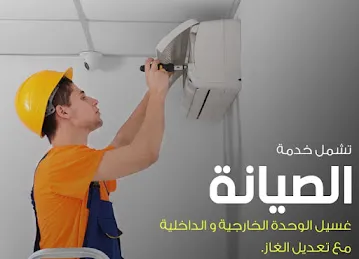 الاعتماد لتصليح وصيانة المكيفات الدكت والمركزي والسبلت