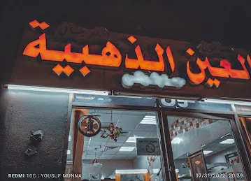 العين الذهبية (صالون)