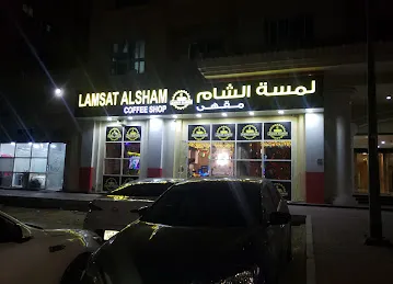 Lamst alsham coffe shop مقهى لمسة الشام