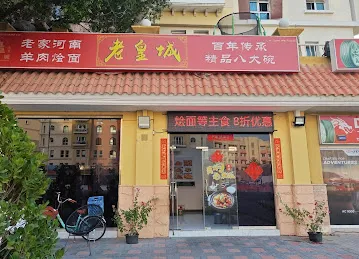 Laohuangcheng Henan Huimian