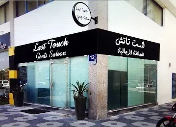 Last touch gents saloon لاست تاتش صالون