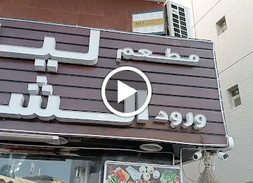 Layali Worod Al Sham