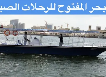 البحر المفتوح للرحلات الصيد