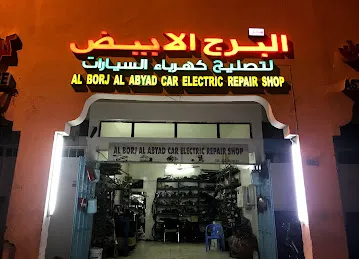 البرج الأبيض لتصليح كهرباء السيارات Al Borj Al Abyad Car Electric Repair Shop