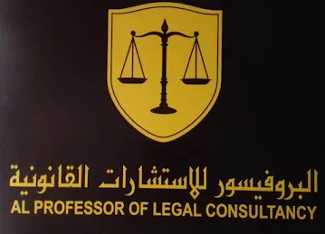 البروفيسور للاستشارات القانونية