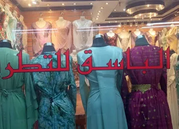 الباسق لبيع الملابس المطرزة ذ م م شركة الشخص الواحد