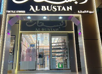 البستان للاقمشه