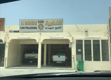 الذهبية لغسيل و تلميع السيارات
