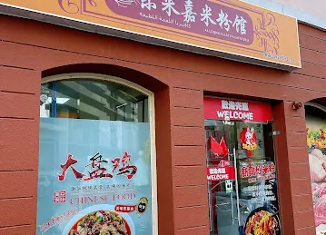 乐米嘉米粉馆