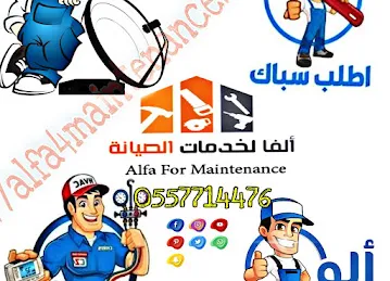 ألفا لخدمات الصيانه