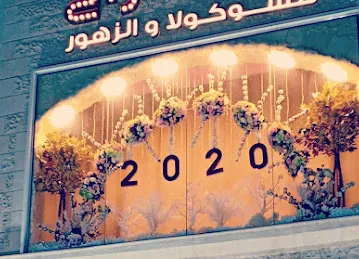 الافراح للشوكولا والزهور بين الجسرين