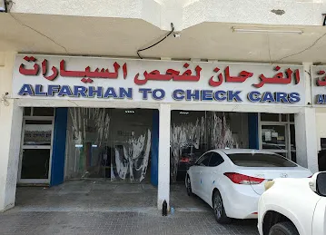الفرحان لفحص السيارات