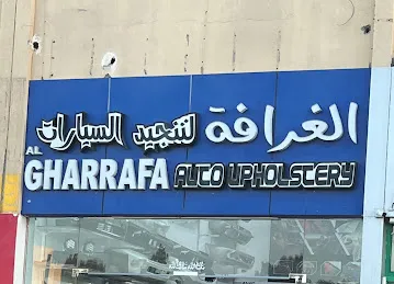 الغرافة لتنجيد السيارات