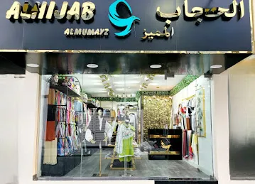 الحجاب المميز Al hijab al mumayz
