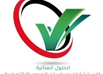 الحلول المثالية للإستشارات ودراسات الجدوى