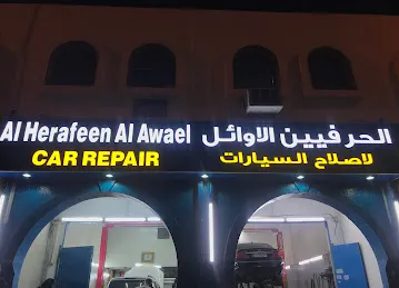 الحرفين الأوائل