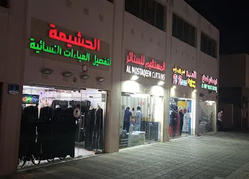 الحشيمة لتفصيل العباءات النسائية