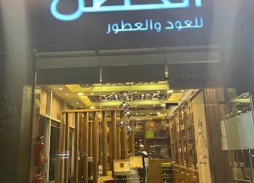 الحصن للعود والعطور - العين