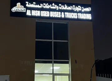الحصن لتجارة الشاحنات والحافلات المستعملة