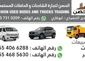 الحصن لتجارة الشاحنات والحافلات المستعملة