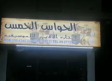 الحواس الخمس لتجارة الآلات الموسيقية............ al hawas al khams music, khor kabla