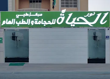 الحياة للحجامة والطب العام - Al Hayah Hijama & General Medicine