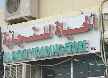 الحياة للتجارة