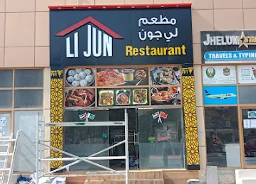 Li jun Restaurant
