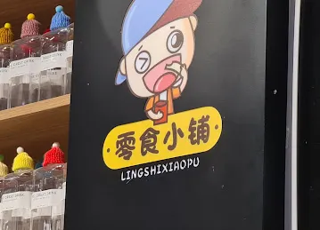 零食小铺lucky tea cafe