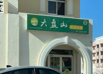 Liu Pan Shan Halal restaurant