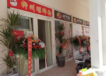 柳州螺蛳粉Liu Zhou Luosi Fen restaurant