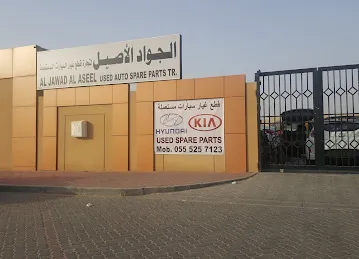 الجواد الأصيل لتجارة قطع غيار السيارات المستعملة